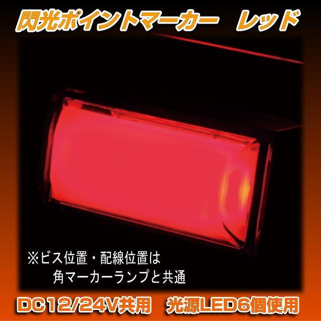 CE-391 閃光ポイントマーカー レッド 12/24V共用 : トラック用品専門店