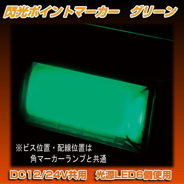 当時物 セイワ グリーン LED PC26 SEIWA ポイントマーカー２ CE-392 閃光ポイントマーカー グリーン 12/24V共用 : トラック用品専門