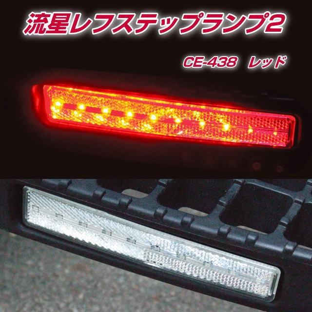 流星レフステップランプ2 クリア/レッド DC24V : トラック用品専門店 