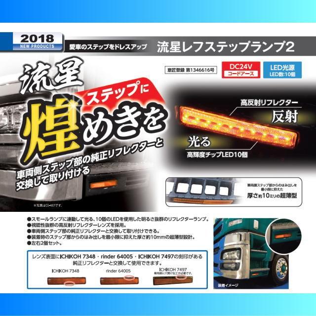 流星レフステップランプ2 クリア/レッド DC24V : トラック用品専門店 