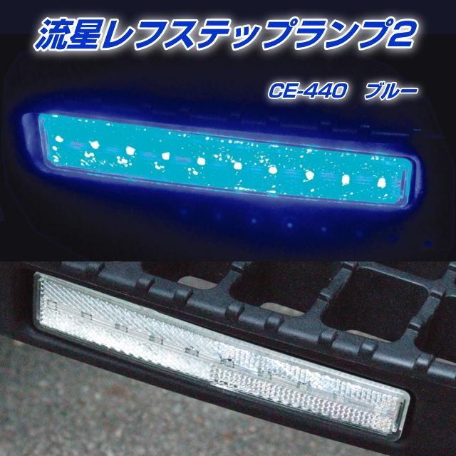 流星レフステップランプ2 クリア/ブルー DC24V : トラック用品専門店