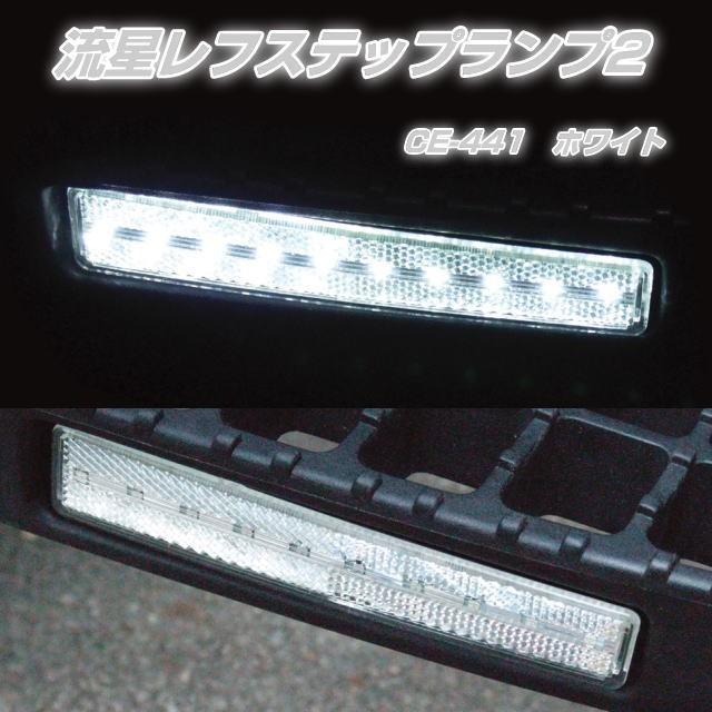 流星光 流星レフステップランプ2 クリア/ホワイト DC24V : トラック用品専門店
