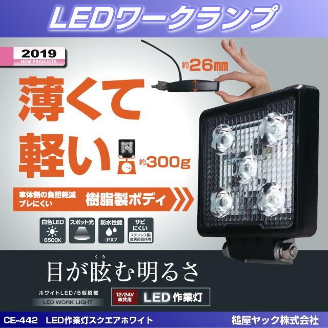 CE-442 LED作業灯 スクエア ホワイト 12V・24V共用 : トラック用品専門