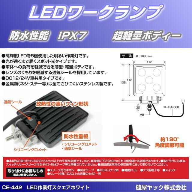 CE-442 LED作業灯 スクエア ホワイト 12V・24V共用 : トラック用品専門