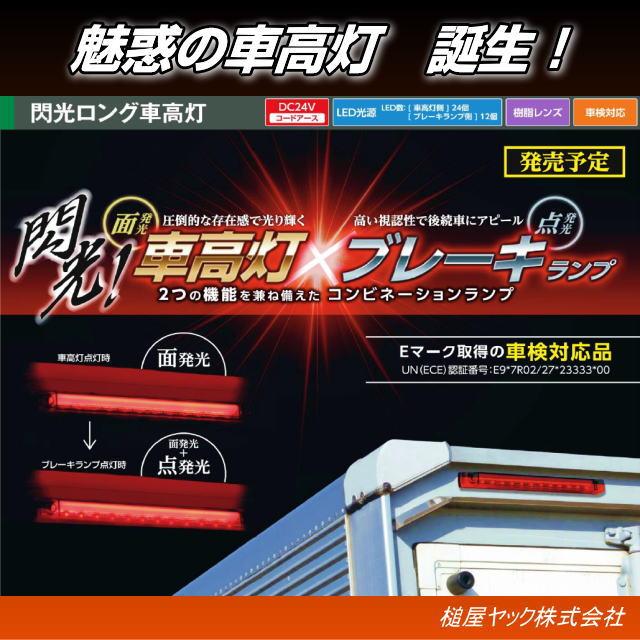 閃光ロング車高灯 レッド 24V : トラック用品専門店 日総 - 通販 閃光ロング車高灯 レッド 24V : トラック用品専門店 日総 - 通販