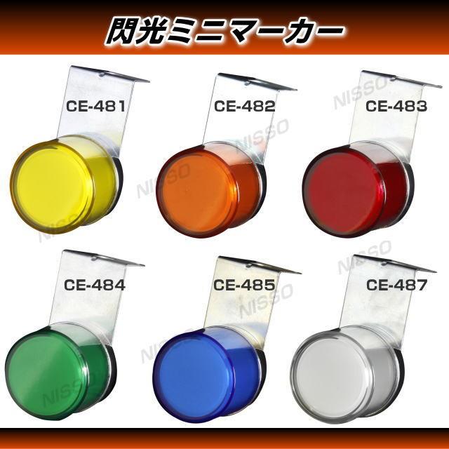 12V ミニマーカー17個セット 閃光ミニマーカー LEDマーカー 12V・24V共用/各色 軽トラック
