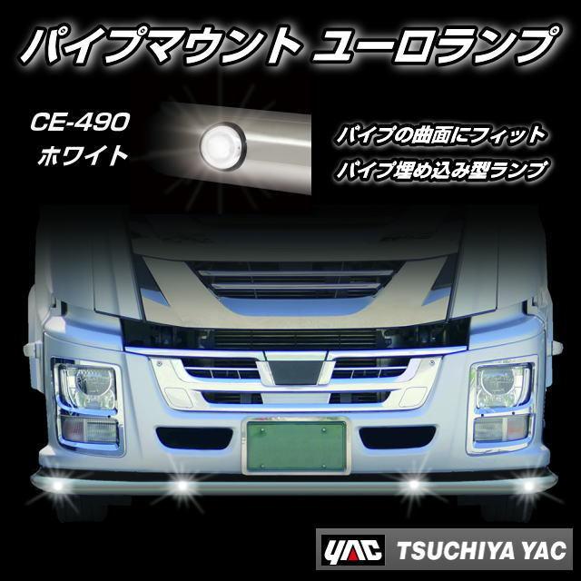 CE490 パイプマウント ユーロランプ ホワイト パイプバンパー用LED
