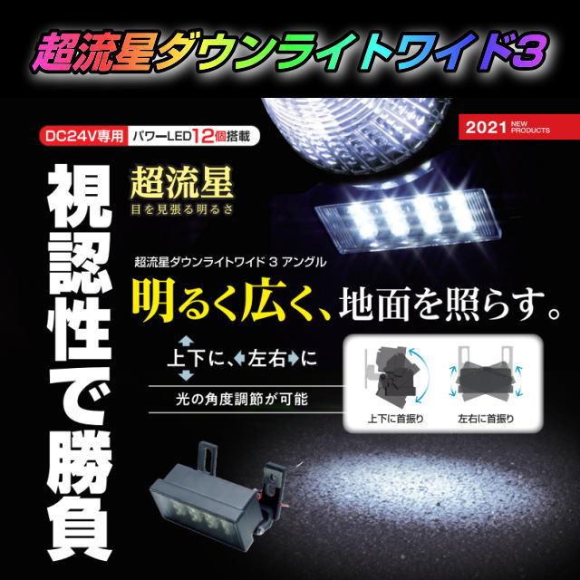 超流星ダウンライトワイド3アングル 24V専用 : トラック用品専門店 日