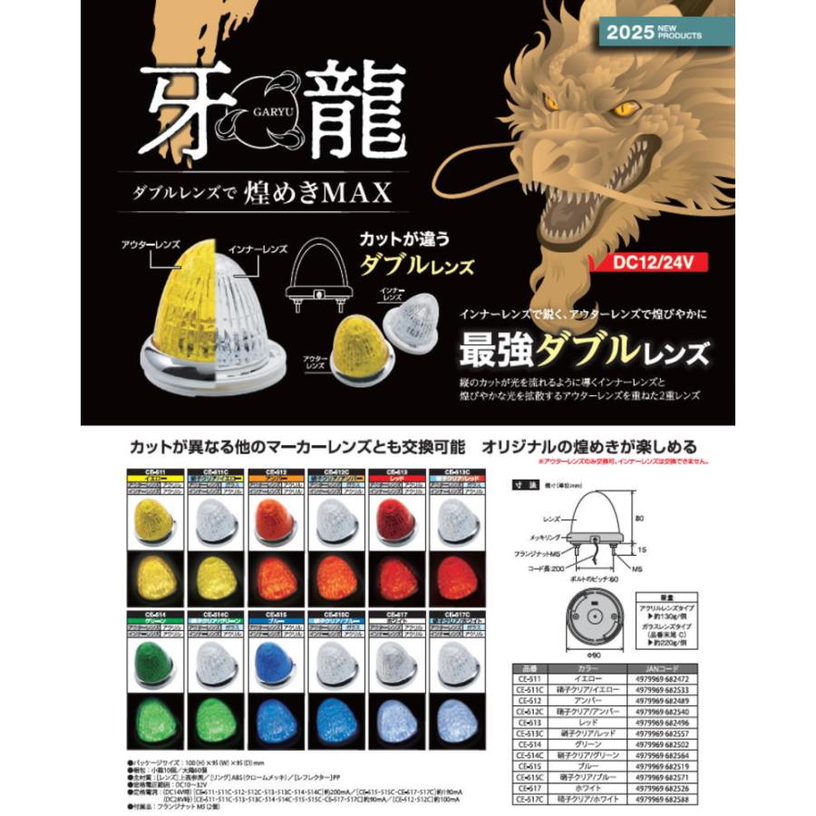 牙龍マーカー 最強ダブルレンズ LEDマーカー 全６色アクリルカラーレンズ 12/24V共用 槌屋ヤック製 |  | 07