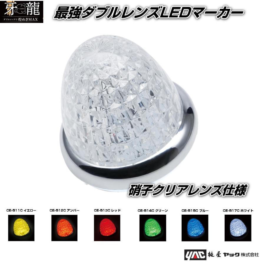 牙龍マーカー ガラスレンズ仕様 最強ダブルレンズ LEDマーカー 全6色