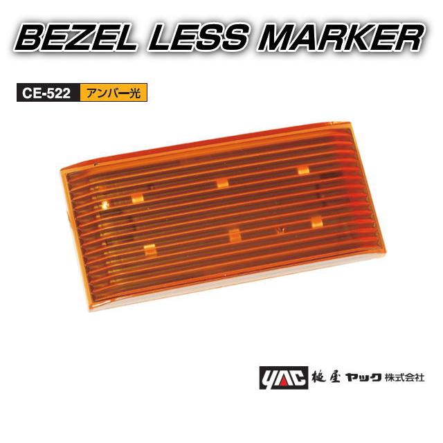 ベゼルレスマーカー 12V／24V 全6色 BEZEL LESS MAKER 槌屋ヤック