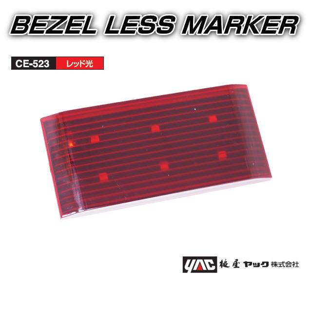 ベゼルレスマーカー 12V／24V 全6色 BEZEL LESS MAKER 槌屋ヤック