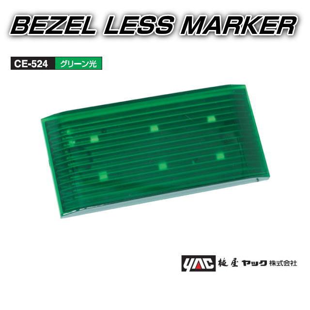 ベゼルレスマーカー 12V／24V 全6色 BEZEL LESS MAKER 槌屋ヤック