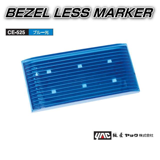 ベゼルレスマーカー 12V／24V 全6色 BEZEL LESS MAKER 槌屋ヤック