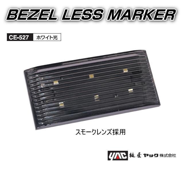 ベゼルレスマーカー 12V／24V 全6色 BEZEL LESS MAKER 槌屋ヤック