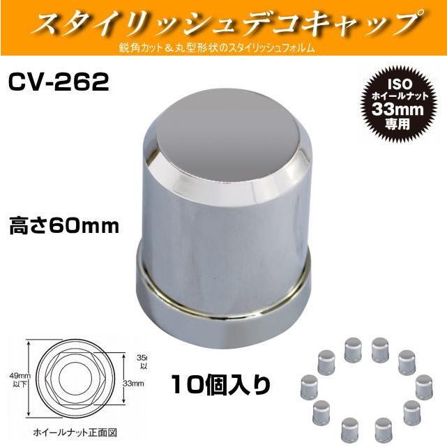 YAC CV-262 スタイリッシュデコキャップ 60mmH 10個入り : トラック