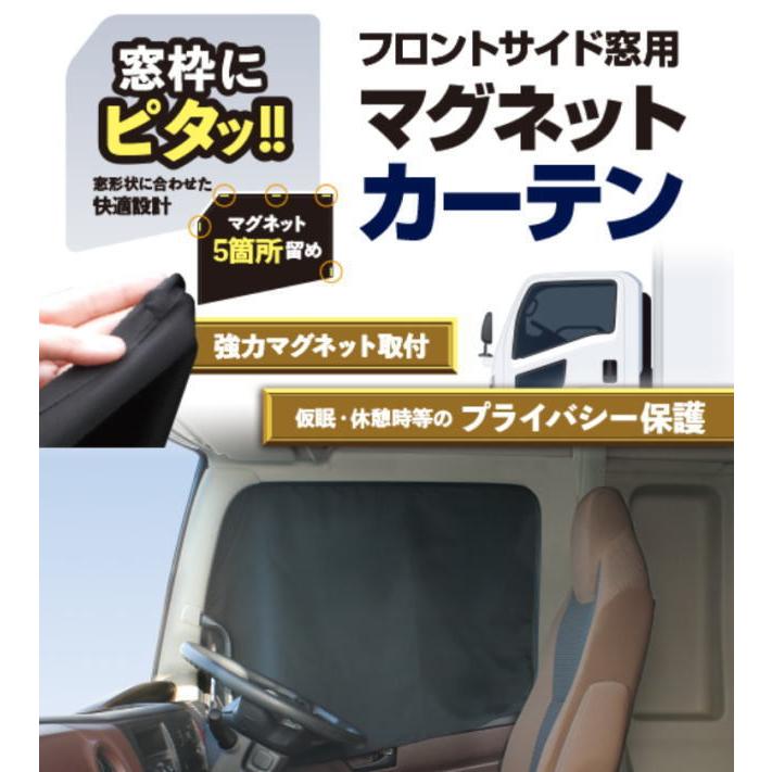 大型トラック用 カーテンフロント 2枚 トラック用マグネットカーテン 2枚入り フロントサイド窓用 ブラック