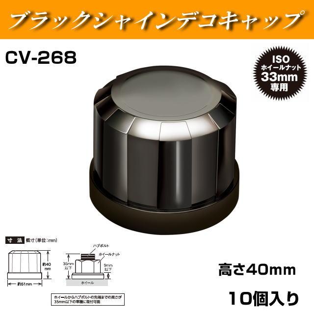CV-268 槌屋ヤック ブラックシャインデコキャップ フロント用 樹脂製