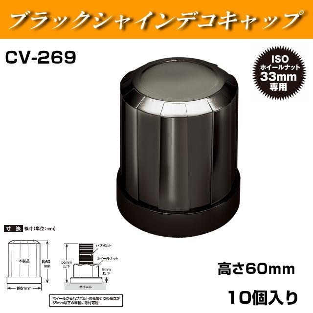 CV-269 槌屋ヤック ブラックシャインデコキャップ リア用 樹脂製