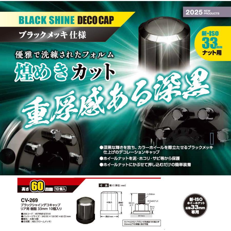 CV-269 槌屋ヤック ブラックシャインデコキャップ リア用 樹脂製