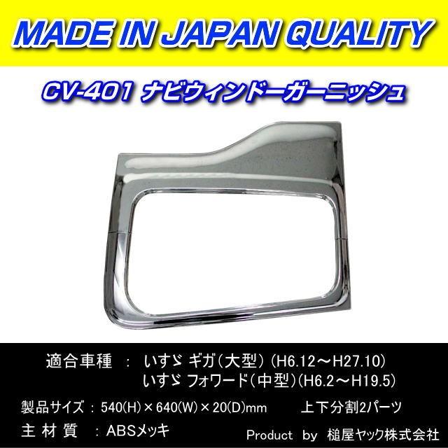 ナビウインドーガーニッシュISUZU いすずGIGAギガFORWARDフォワード ナビウィンドーガーニッシュ いすゞギガ用 : トラック用品専門店 日総