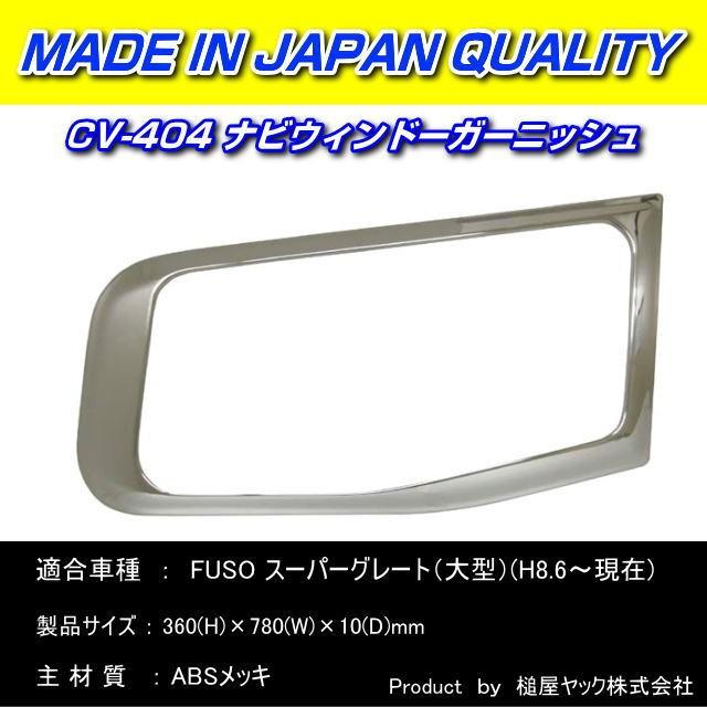 ナビウィンドーガーニッシュ スーパーグレート用 : トラック用品専門店