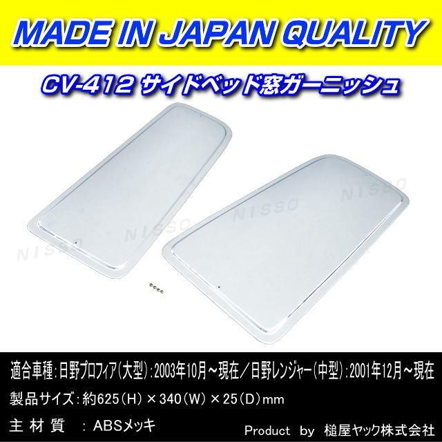 サイドベッド窓ガーニッシュ 日野レンジャープロ用 : トラック用品専門
