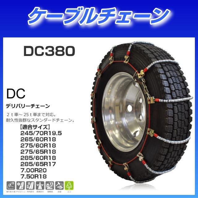ケーブルチェーン DC-380 :DC-380:トラック用品専門店 日総 - 通販 