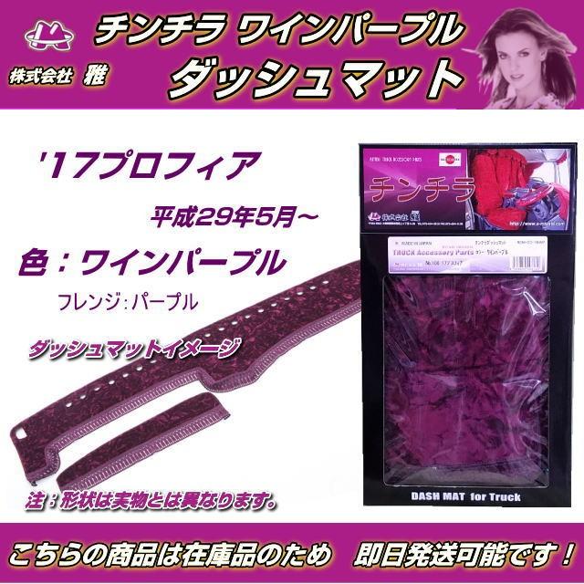 ダッシュマット 金華山 チンチラ ワインパープル '17プロフィア ダッシュマット 金華山 チンチラ ワインパープル '17プロフィア