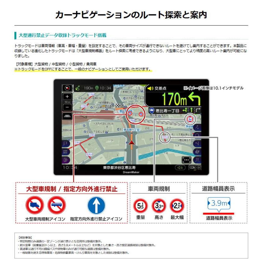 Dream Maker 10.1インチ「大型通行禁止データ収録トラックモード