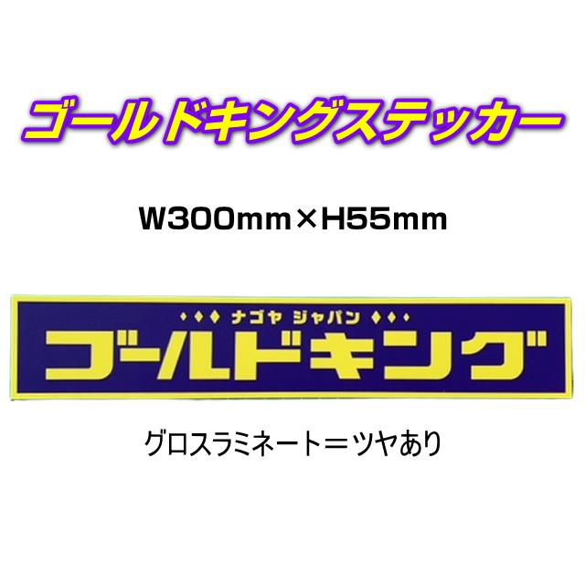 GOLDKINGステッカー 正規品 ゴールドキング株式会社 W300mm×H55mm