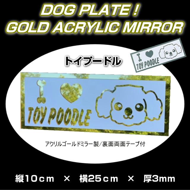 愛犬 ドッグプレート ゴールドミラーアクリル製 トイプードル