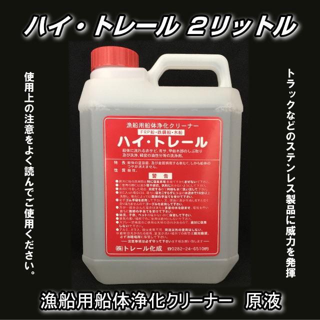 ハイトレール ２リットル 漁船用船体浄化クリーナー｜nisso