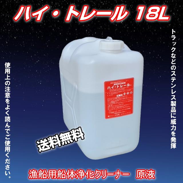 トレール化成 取り扱い ハイトレール 18L トレール化成 取り扱い ハイトレール 18L