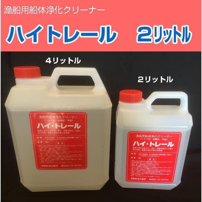 大人気新品 ハイトレール 2リットル 漁船用船体浄化クリーナー 2本セット 洗車、ケミカル用品 ハイトレール 2L×1本 漁船用船体浄化クリーナー 赤サビ 青サ 甲板木部のしぶ取り 洗浄 コンビニ受取対応