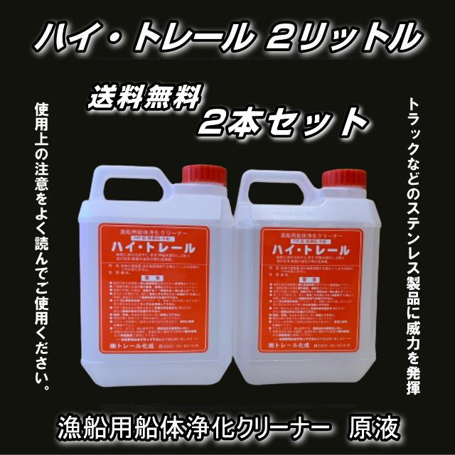 ハイトレール 2リットル 漁船用船体浄化クリーナー 2本セット