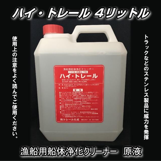 ハイトレール 4リットル 漁船用船体浄化クリーナー : トラック ハイトレール 4リットル 漁船用船体浄化クリーナー : トラック