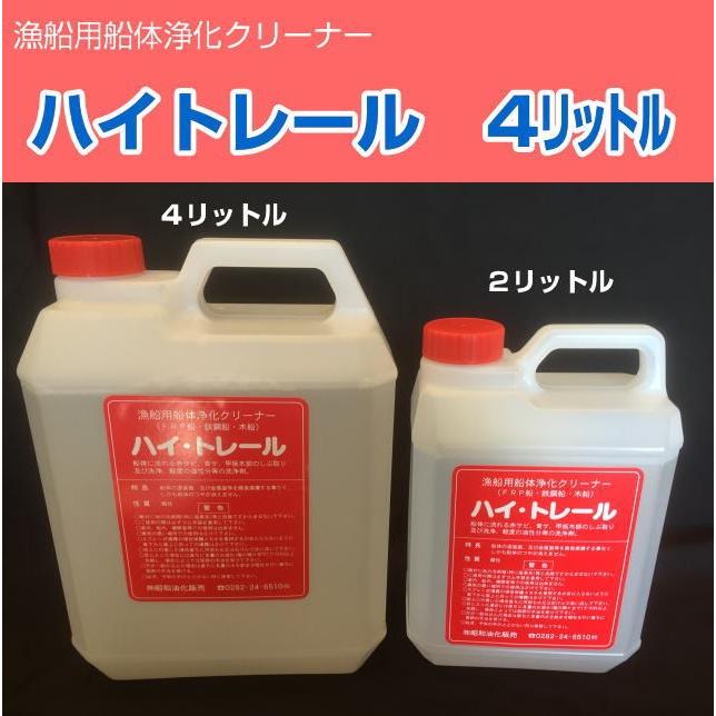ハイトレール 4リットル 漁船用船体浄化クリーナー : トラック ハイトレール 4リットル 漁船用船体浄化クリーナー : トラック