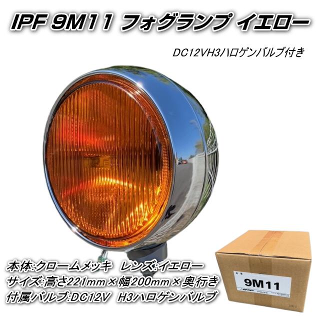 IPF 9M11 フォグランプ 黄色レンズ DC12VH3ハロゲンバルブ付き IPF 9M11 フォグランプ 黄色レンズ DC12VH3ハロゲンバルブ付き