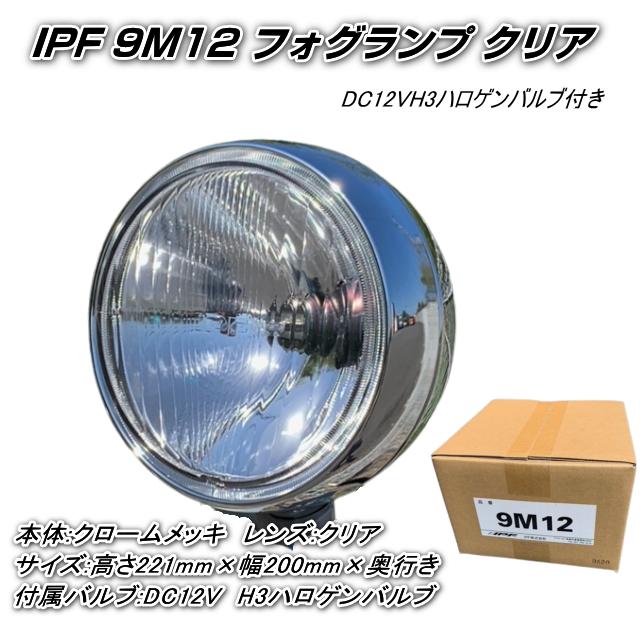 IPF 9M12 フォグランプ クリアレンズ DC12VH3ハロゲンバルブ付き