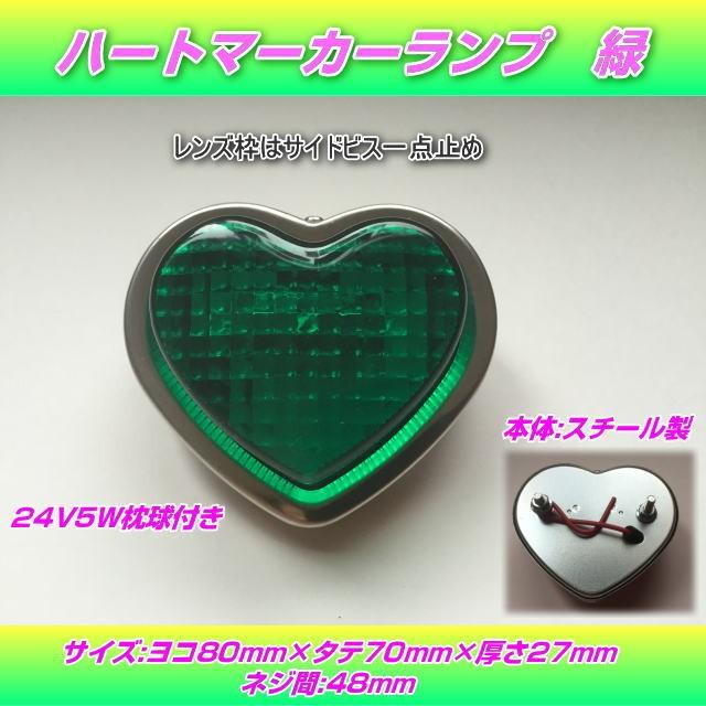 当時物　マーカー　蝶マーカー　緑ガラスレンズ　ピンク樹脂製　レトロ　希少　レア S-100 ハートマーカーランプ 緑 : トラック用品専門店 日総 - 通販