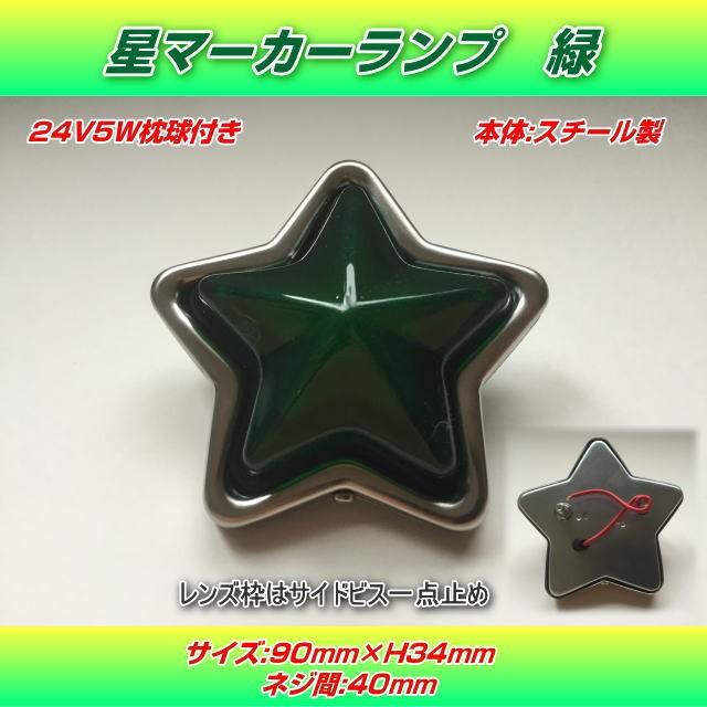 S-101 星型マーカーランプ 緑 : トラック用品専門店 日総 - 通販