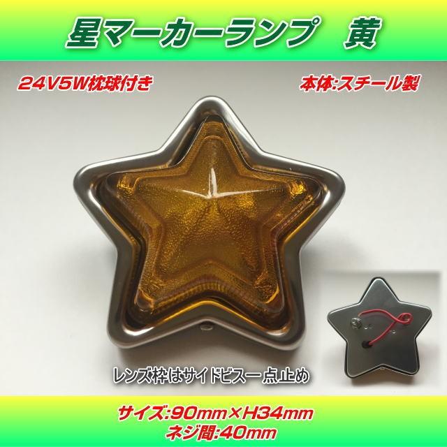 「超希少」「デコトラ」「レトロ」星型 イエロー マーカーランプ 楽天市場】ミニ星型マーカーランプ プラ製 黄色 イエロースター