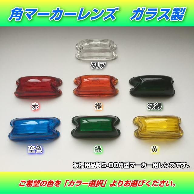 角型マーカー用レンズ単品 ガラス製 各色 : トラック用品専門店 角型マーカー用レンズ単品 ガラス製 各色 : トラック用品専門店