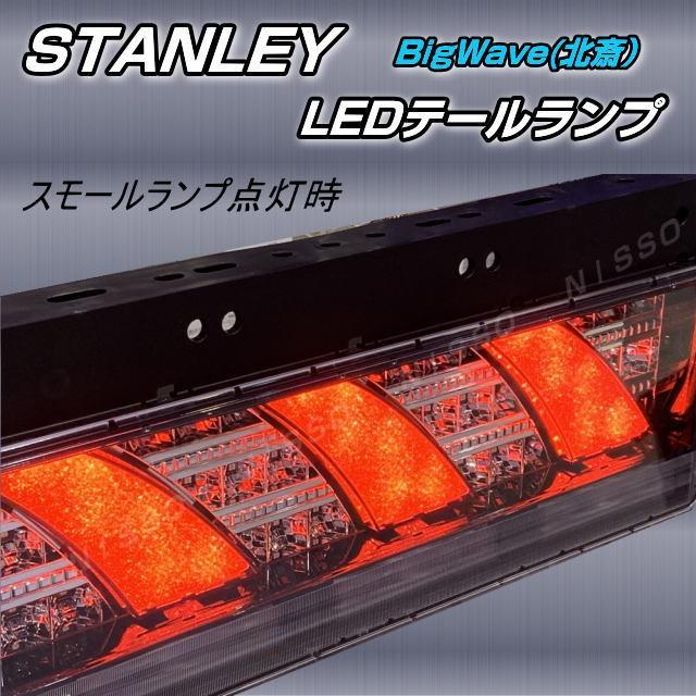 スタンレー LEDリアコンビネーションランプ 北斎 BIG WAVE 左側単体