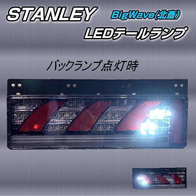 スタンレー LEDリアコンビネーションランプ 北斎 BIG WAVE 右側単体