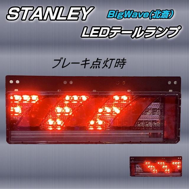 スタンレー LEDリアコンビネーションランプ 北斎 BIG WAVE