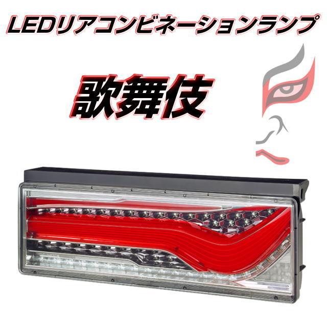 LEDリアコンビネーションランプ 歌舞伎 KOITO 左右セット