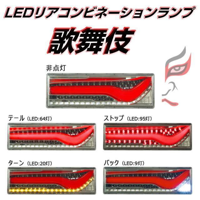 LEDリアコンビネーションランプ 歌舞伎 KOITO 左右セット LEDリアコンビネーションランプ 歌舞伎 KOITO 左右セット