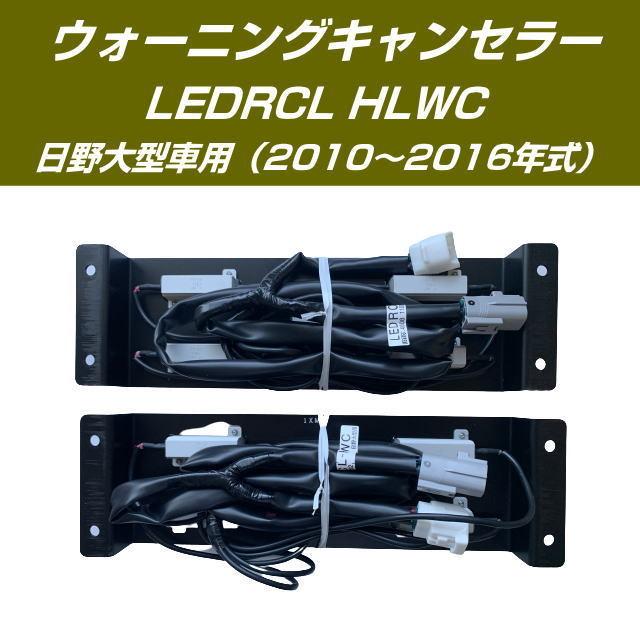 小糸 ウォーニングキャンセラー 日野大型 LEDRCL-HLWC